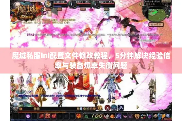 魔域私服ini配置文件修改教程，5分钟解决经验倍率与装备爆率失衡问题