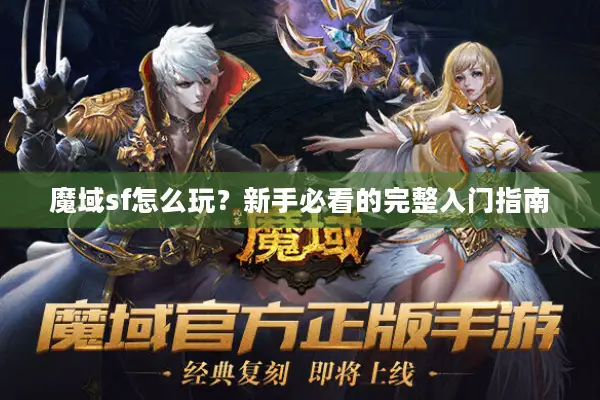 魔域sf怎么玩？新手必看的完整入门指南