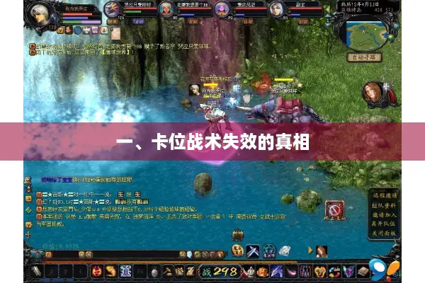 一、卡位战术失效的真相