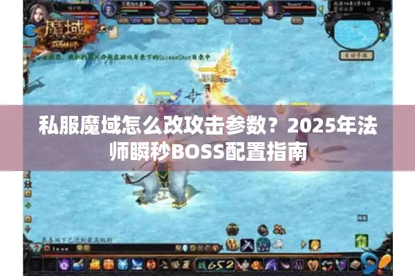 私服魔域怎么改攻击参数？2025年法师瞬秒BOSS配置指南
