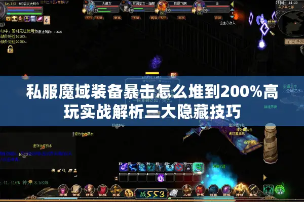 私服魔域装备暴击怎么堆到200%高玩实战解析三大隐藏技巧