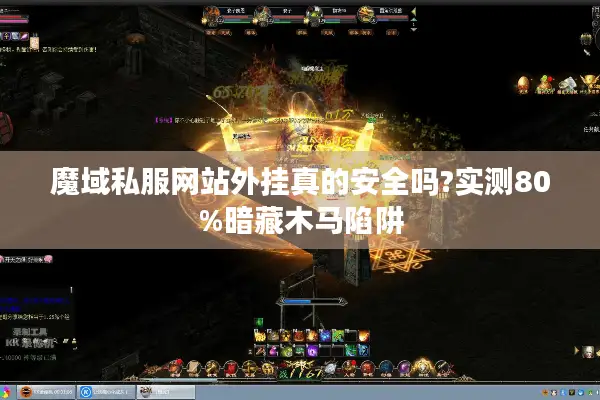 魔域私服网站外挂真的安全吗?实测80%暗藏木马陷阱