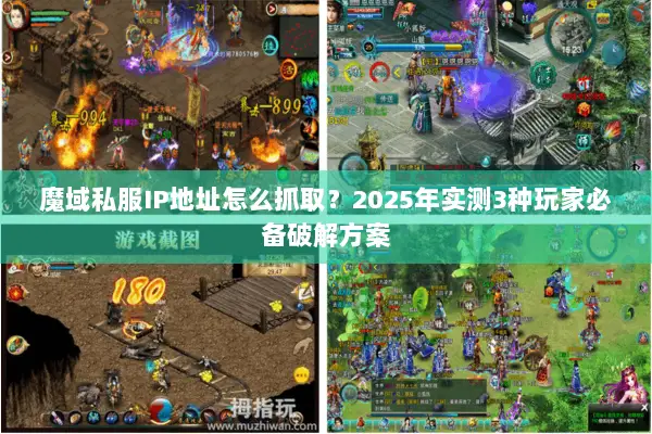 魔域私服IP地址怎么抓取？2025年实测3种玩家必备破解方案