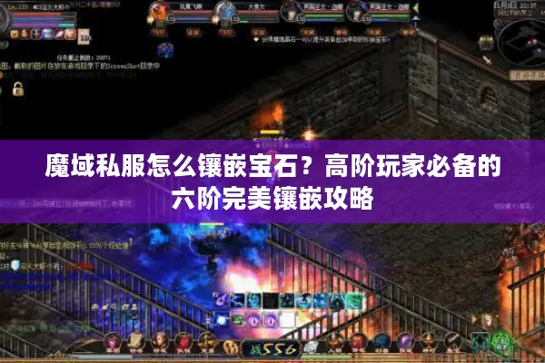 魔域私服怎么镶嵌宝石？高阶玩家必备的六阶完美镶嵌攻略