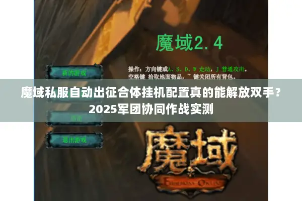魔域私服自动出征合体挂机配置真的能解放双手？2025军团协同作战实测