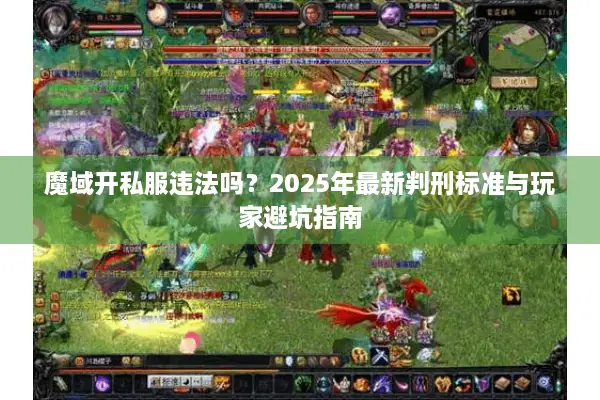 魔域开私服违法吗？2025年最新判刑标准与玩家避坑指南