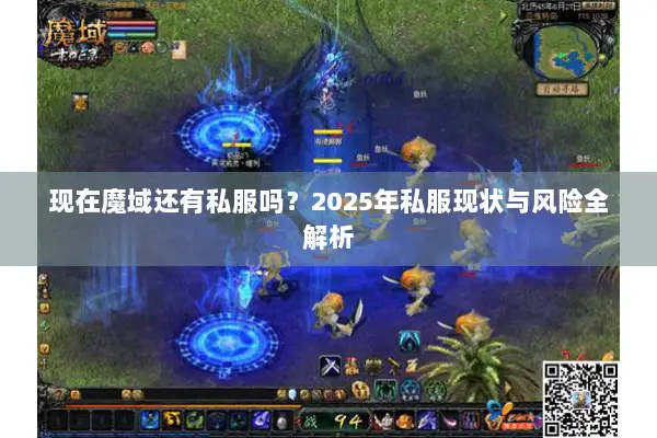 现在魔域还有私服吗？2025年私服现状与风险全解析