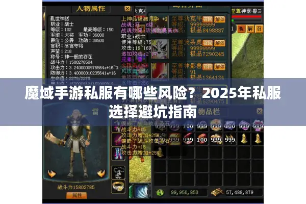 魔域手游私服有哪些风险？2025年私服选择避坑指南