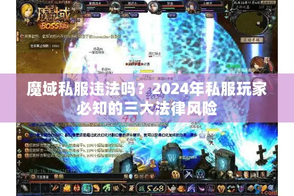 魔域私服违法吗?2024年私服玩家必知的三大法律风险 魔域私服违法吗?2024年私服玩家必知的三大法律风险