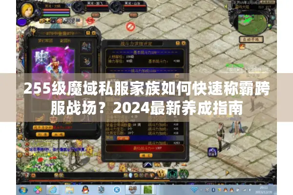 255级魔域私服家族如何快速称霸跨服战场？2024最新养成指南
