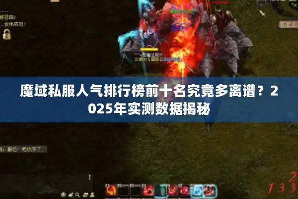 魔域私服人气排行榜前十名究竟多离谱？2025年实测数据揭秘