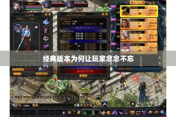 经典版本为何让玩家念念不忘 经典版本为何让玩家念念不忘