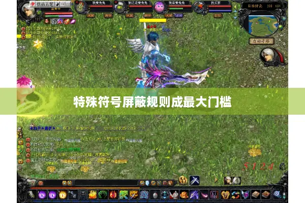 特殊符号屏蔽规则成最大门槛