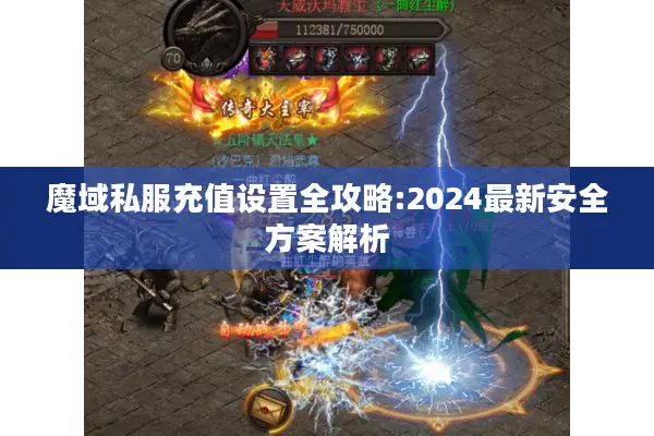 魔域私服充值设置全攻略:2024最新安全方案解析