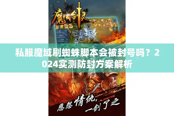 私服魔域刷蜘蛛脚本会被封号吗？2024实测防封方案解析