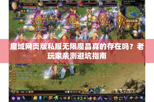 魔域网页版私服无限魔晶真的存在吗？老玩家亲测避坑指南