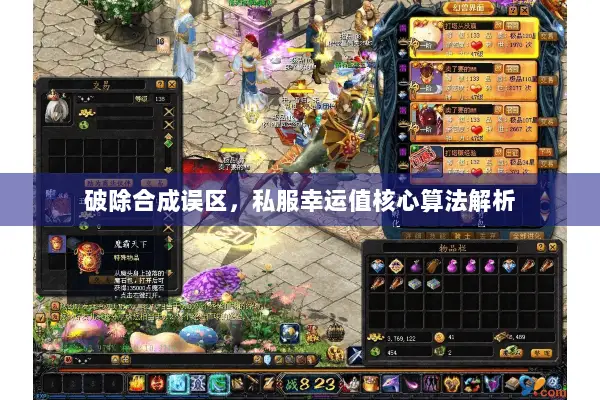 破除合成误区,私服幸运值核心算法解析 破除合成误区,私服幸运值核心算法解析