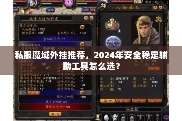 私服魔域外挂推荐，2024年安全稳定辅助工具怎么选？