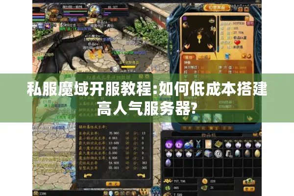 私服魔域开服教程:如何低成本搭建高人气服务器?