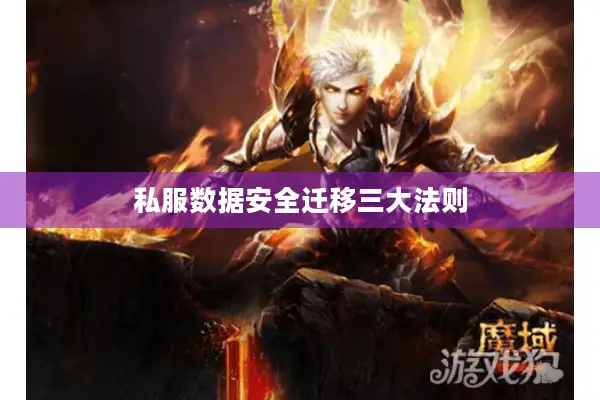 私服数据安全迁移三大法则