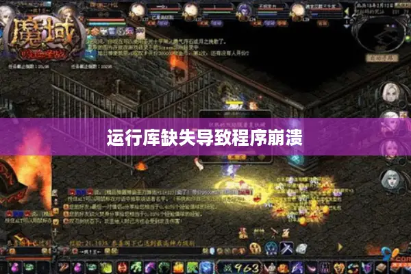 运行库缺失导致程序崩溃