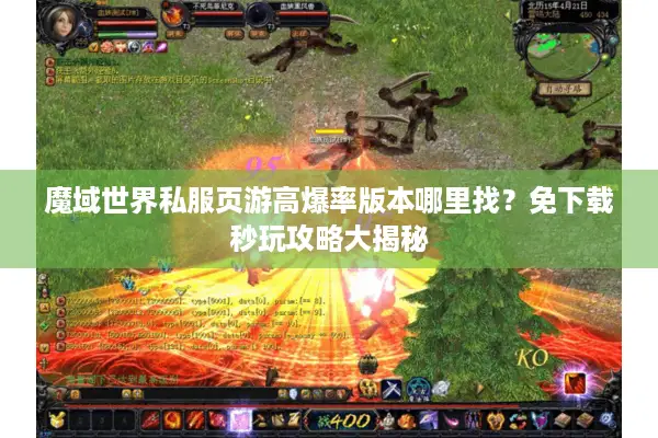 魔域世界私服页游高爆率版本哪里找？免下载秒玩攻略大揭秘