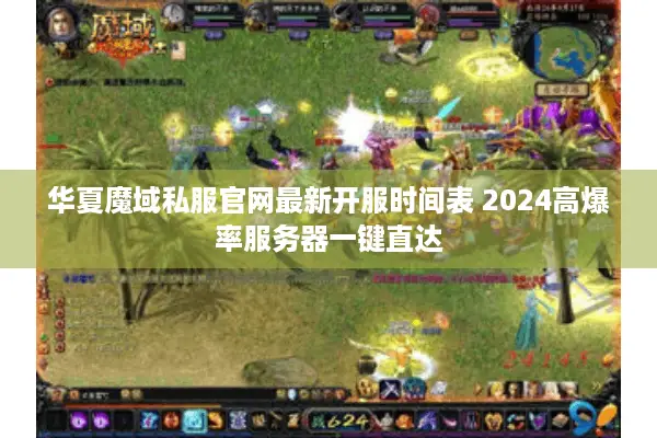华夏魔域私服官网最新开服时间表 2024高爆率服务器一键直达