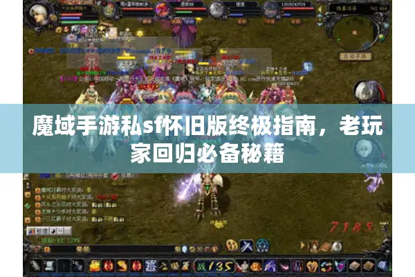 魔域手游私sf怀旧版终极指南，老玩家回归必备秘籍