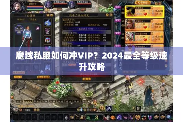 魔域私服如何冲VIP？2024最全等级速升攻略