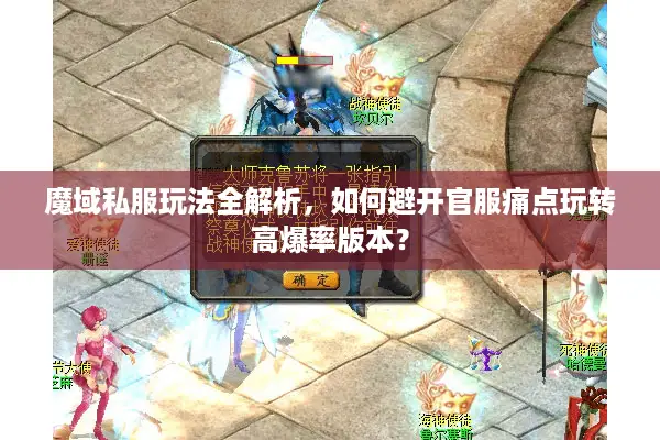 魔域私服玩法全解析，如何避开官服痛点玩转高爆率版本？