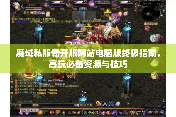 魔域私服新开服网站电脑版终极指南，高玩必备资源与技巧