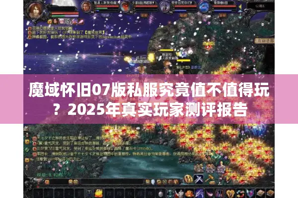 魔域怀旧07版私服究竟值不值得玩？2025年真实玩家测评报告