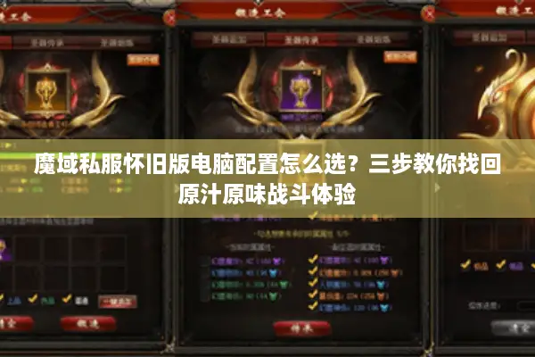 魔域私服怀旧版电脑配置怎么选？三步教你找回原汁原味战斗体验