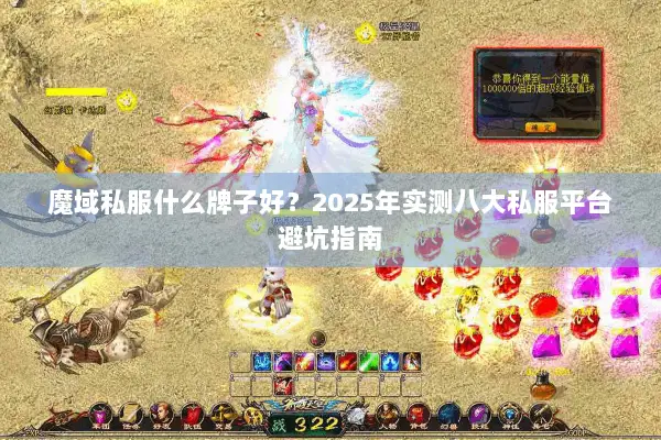 魔域私服什么牌子好？2025年实测八大私服平台避坑指南