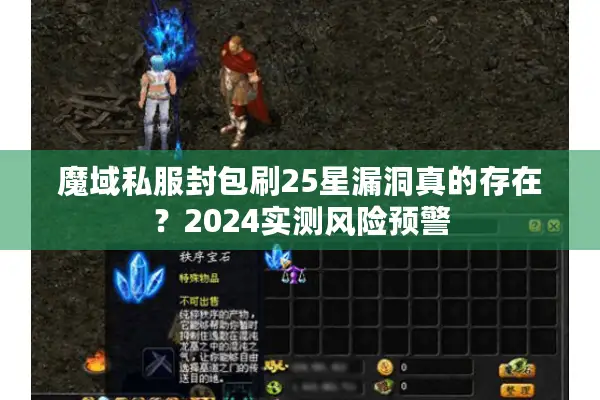 魔域私服封包刷25星漏洞真的存在？2024实测风险预警