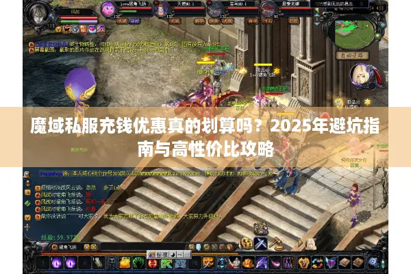 魔域私服充钱优惠真的划算吗？2025年避坑指南与高性价比攻略