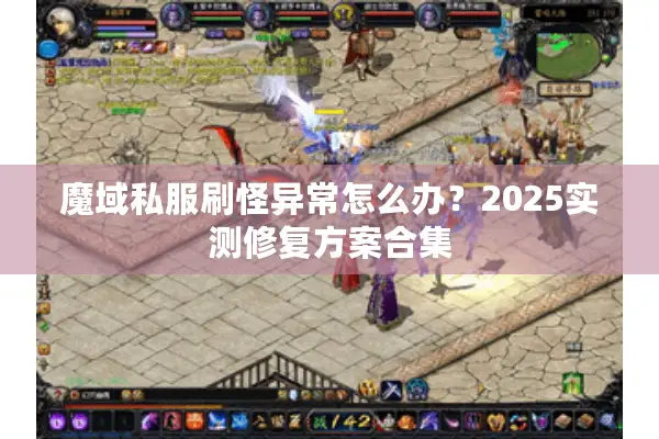 魔域私服刷怪异常怎么办？2025实测修复方案合集