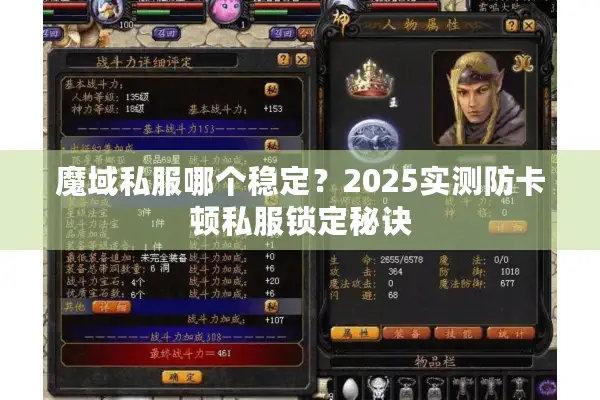魔域私服哪个稳定？2025实测防卡顿私服锁定秘诀