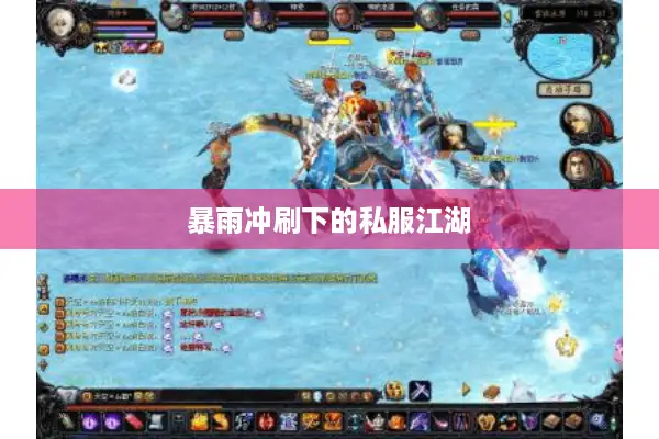 暴雨冲刷下的私服江湖