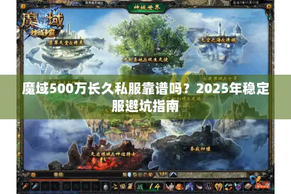 魔域500万长久私服靠谱吗？2025年稳定服避坑指南