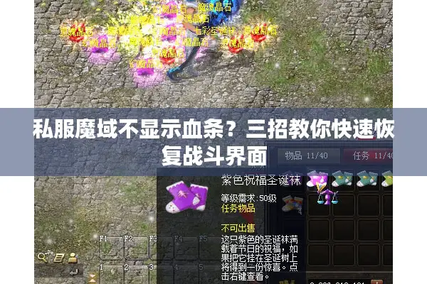 私服魔域不显示血条？三招教你快速恢复战斗界面