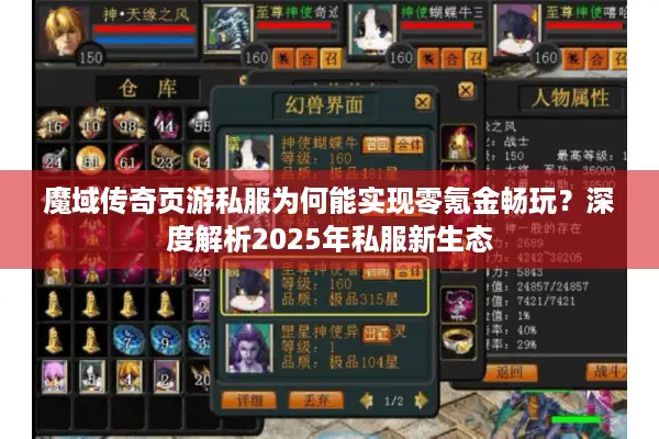 魔域传奇页游私服为何能实现零氪金畅玩？深度解析2025年私服新生态
