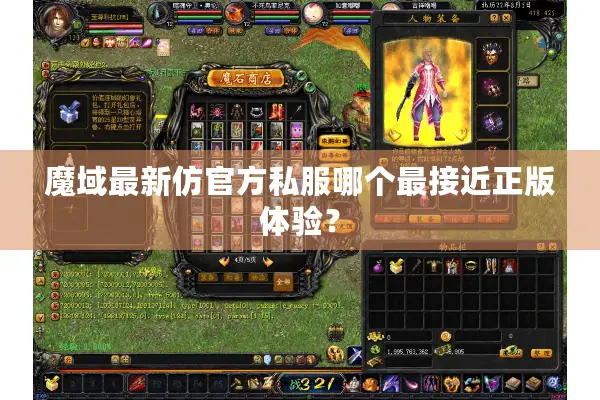魔域最新仿官方私服哪个最接近正版体验？