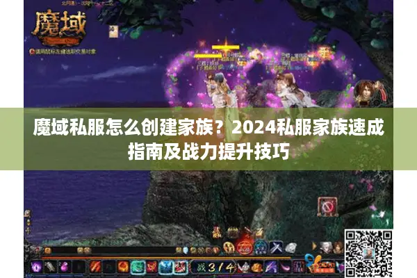 魔域私服怎么创建家族？2024私服家族速成指南及战力提升技巧