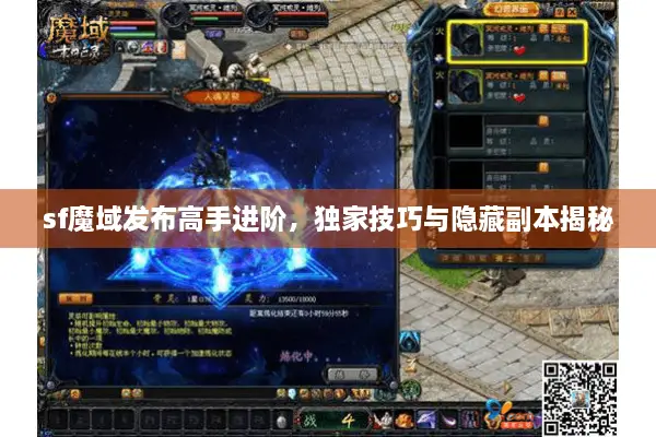 sf魔域发布高手进阶，独家技巧与隐藏副本揭秘