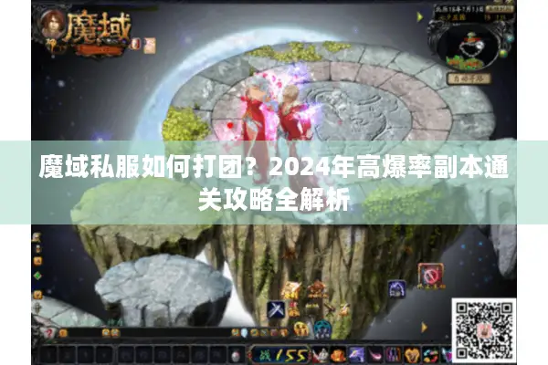 魔域私服如何打团？2024年高爆率副本通关攻略全解析