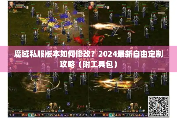 魔域私服版本如何修改？2024最新自由定制攻略（附工具包）