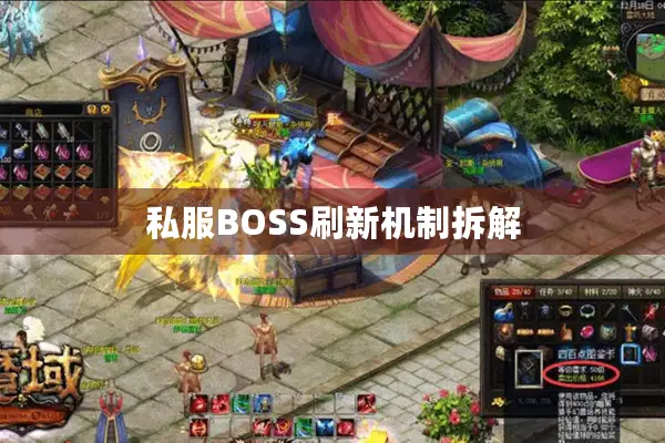 私服BOSS刷新机制拆解