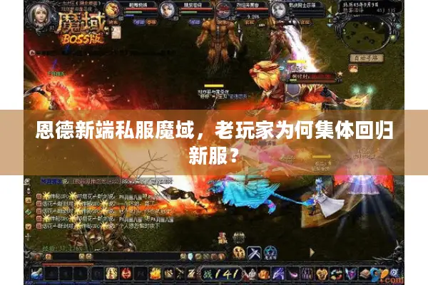 恩德新端私服魔域，老玩家为何集体回归新服？