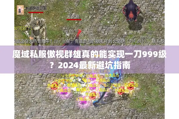 魔域私服傲视群雄真的能实现一刀999级？2024最新避坑指南